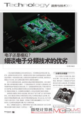 电子还是模拟？ 细谈电子分频技术的优劣