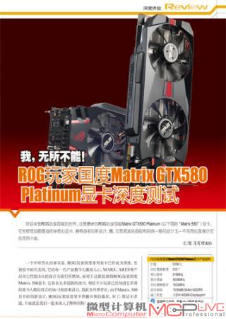 我，无所不能！ ROG玩家国度Matrix GTX580 Platinum显卡深度测试