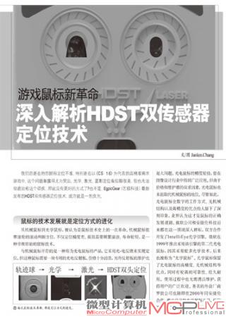 游戏鼠标新革命 深入解析HDST双传感器定位技术
